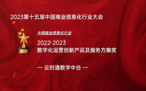 云時通數(shù)字中臺榮膺中國商業(yè)信息化行業(yè)數(shù)字化運營創(chuàng)新獎