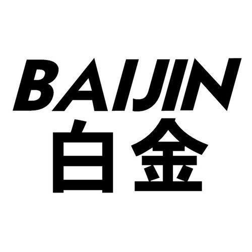 白金商標第16類辦公用品注冊及狀態(tài)查詢指南